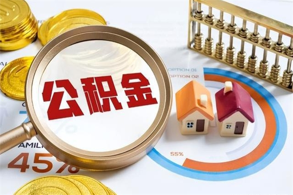 十堰公积金满几年可以取（住房公积金满几年可以取出来）